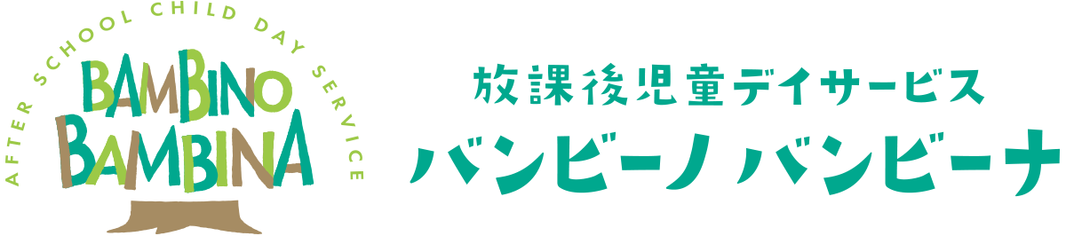 放課後児童デイサービス バンビーノ バンビーナ
