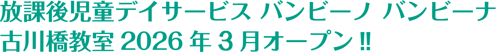 放課後児童デイサービス　バンビーノバンビーナ
古川橋教室　2026年3月オープン！！